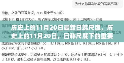 历史上的11月20日，揭秘日韩尺度下的重要时刻与深远影响