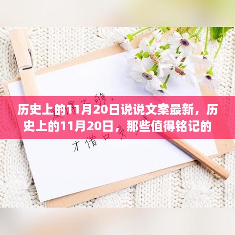 历史上的11月20日，那些值得铭记的时刻回顾与文案更新