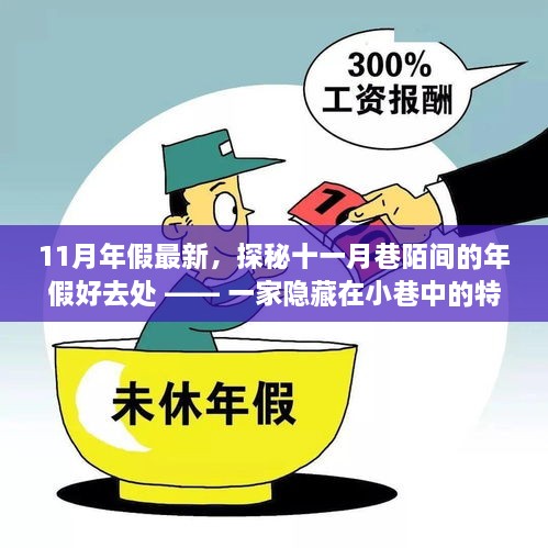 探秘十一月巷陌间的特色小店，年假好去处之十一月巷巷中小店之旅