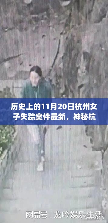 杭州女子失踪案最新进展与小巷特色小店背后的神秘故事揭秘