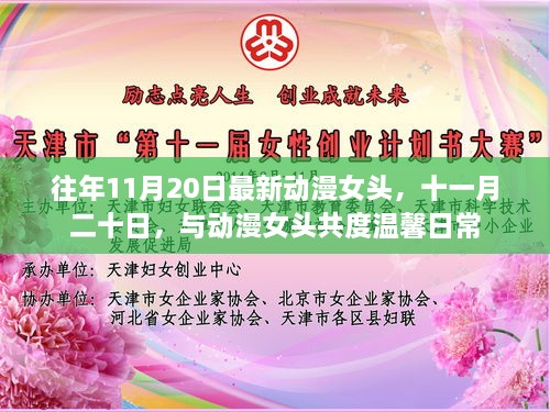 十一月二十日，温馨动漫女头共度美好时光