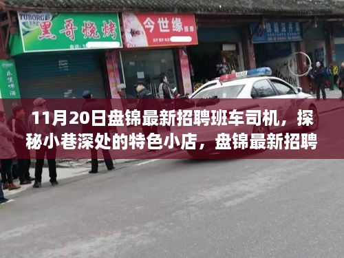 盘锦班车司机奇遇，招聘路上的特色小店探秘