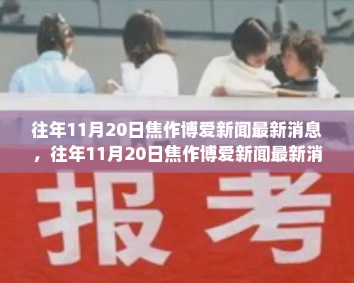 焦作博爱新闻最新消息全攻略，往年11月20日资讯一览，适合初学者与进阶用户获取资讯的指南