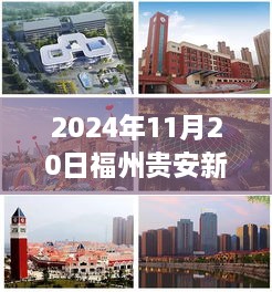 福州贵安新天地，自然美景之旅启程，最新消息带你探寻内心平静之旅