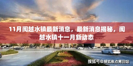 揭秘闽越水镇十一月最新动态与消息更新