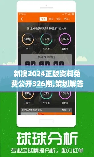 新澳2024正版资料免费公开326期,策划解答解释落实_IMU3.54.41赋能版