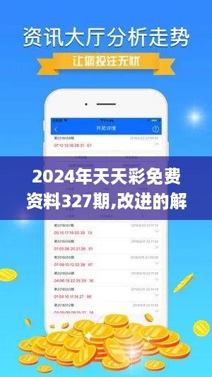 2024年天天彩免费资料327期,改进的解答落实方案_XUC8.17.86运动版