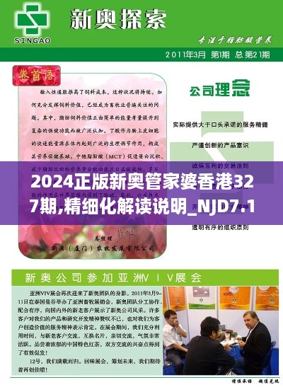 2024正版新奥管家婆香港327期,精细化解读说明_NJD7.16.86强劲版