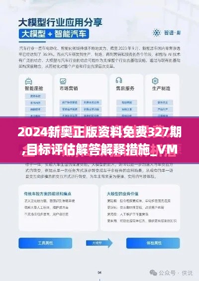 2024新奥正版资料免费327期,目标评估解答解释措施_VMF1.61.41计算能力版