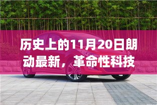 革命性科技盛宴，朗动最新高科技产品重塑未来体验——历史上的11月20日回顾与展望