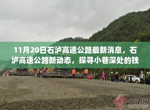 石泸高速公路最新动态及小巷深处的独特风味探寻