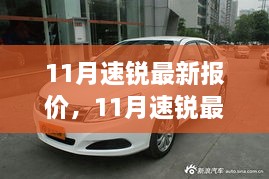 11月速锐最新报价及深度评测与介绍全解析