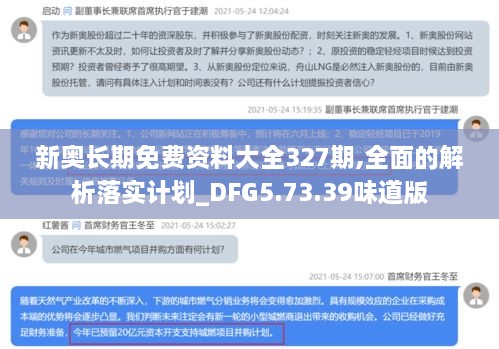 新奥长期免费资料大全327期,全面的解析落实计划_DFG5.73.39味道版