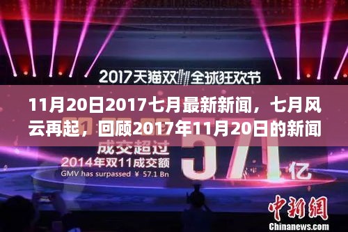 七月风云再起，回顾2017年11月20日新闻大潮