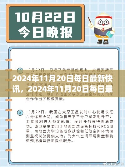 2024年11月20日最新快讯阅读与学习指南