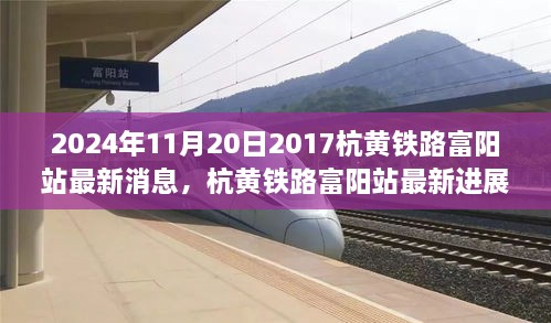 2024年杭黄铁路富阳站最新进展深度报告，特性、体验、竞品对比及用户分析