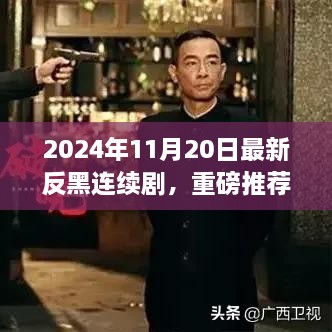 暗夜破晓，深度解析2024年最新反黑连续剧