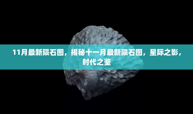 揭秘十一月最新陨石图，星际之影，时代印记