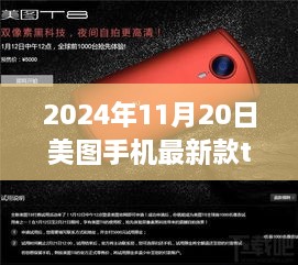 美图手机最新款T8图片评测与介绍，2024年美图手机最新款T8美图欣赏