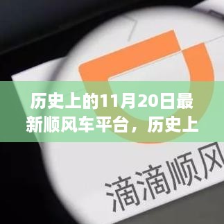 历史上的11月20日最新顺风车平台，历史上的11月20日，最新顺风车平台的崛起与变迁