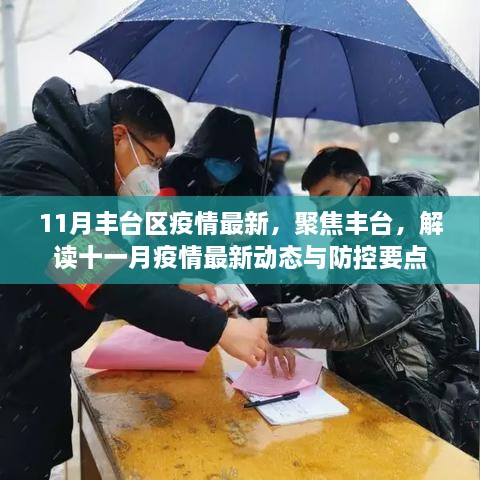 11月丰台区疫情最新动态及防控要点解读