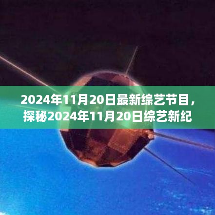 探秘综艺新纪元，三大看点引领潮流，揭秘2024年11月20日最新综艺节目