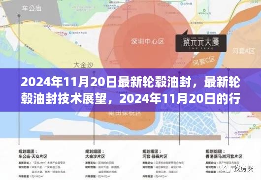 2024年最新轮毂油封技术展望，行业前沿动态