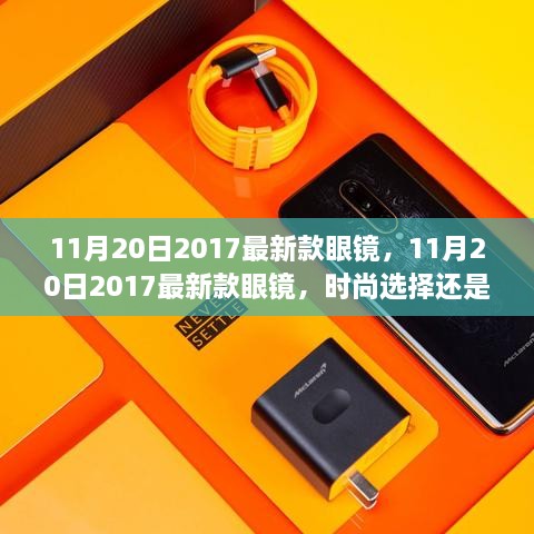 11月20日2017最新款眼镜，时尚与实用的完美结合