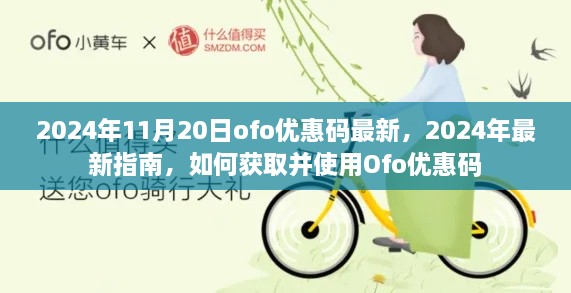 2024年Ofo优惠码最新指南，获取与使用攻略