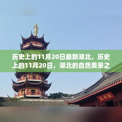 湖北自然美景之旅，历史上的11月20日的心灵宁静探寻之旅