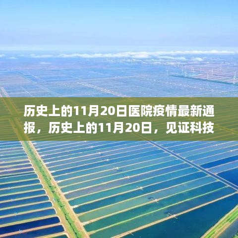 历史上的11月20日，科技重塑医疗疫情通报新纪元见证最新疫情进展通报会开启时刻