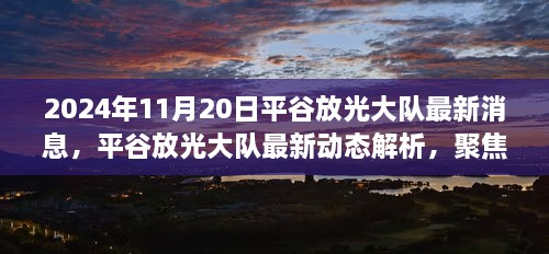 平谷放光大队最新动态解析，聚焦观点与各方分析（2024年11月20日最新消息）