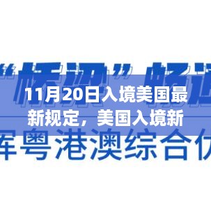 美国入境新规重塑全球流动格局，新规定的影响与启示（11月20日版）