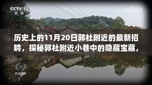 探秘郭杜附近小巷宝藏，揭秘最新招聘与特色小店的奇遇之旅（11月20日）