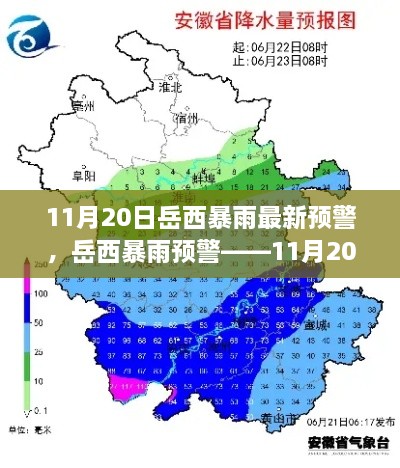 11月20日岳西暴雨最新预警，岳西暴雨预警——11月20日最新气象信息解读