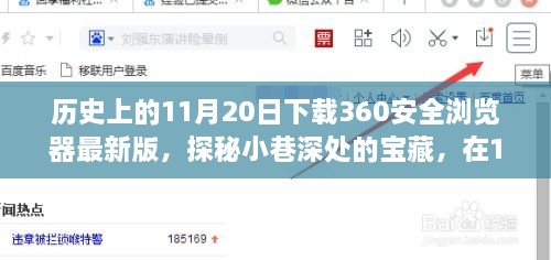 11月20日探秘宝藏小巷，遇见隐藏版特色小店与最新360安全浏览器下载体验