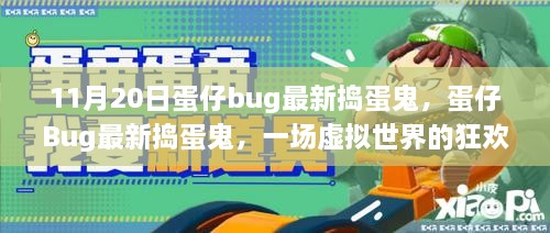 蛋仔Bug狂欢背后的反思，最新捣蛋鬼现象揭示虚拟世界挑战与反思