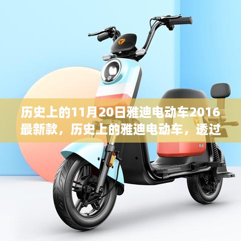 透过时间的镜头，雅迪电动车革新之路——2016最新款及历史回顾