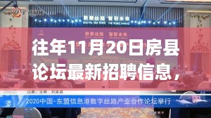 往年11月20日房县论坛最新招聘信息，往年11月20日房县论坛火热招聘，最新职位信息一网打尽