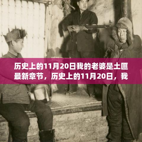 历史上的11月20日，我的老婆是土匪——展现变化、学习与自信的力量之路