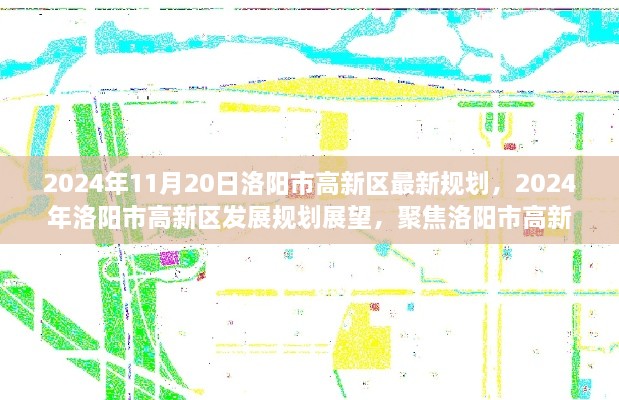 2024年洛阳市高新区发展规划展望，聚焦最新蓝图与未来展望