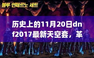 建议，历史上的dnf革命性突破，2017最新天空套重塑虚拟世界体验