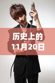 陈楚生最新动态回顾与展望，历史上的11月20日回顾与展望