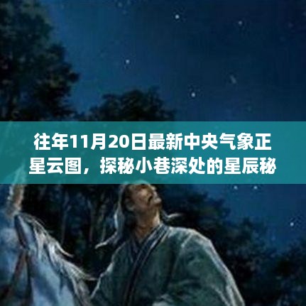 往年11月20日最新中央气象正星云图，探秘小巷深处的星辰秘境，隐藏在气象光环下的特色小店