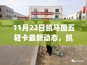 凯马国五轻卡最新动态，聚焦11月22日瞩目之光