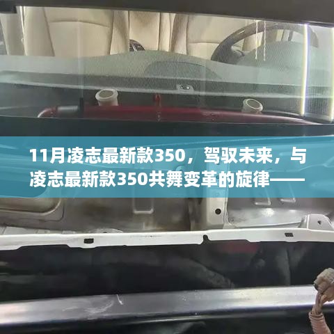 凌志最新款350，驾驭变革，共舞成长之路的自信与成就感