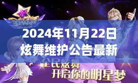 炫舞新时代即将上线，引领科技浪潮的全新体验与2024年维护公告