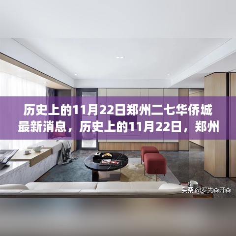 郑州二七华侨城新篇章，历史与未来的交汇点，学习力量与自信种子的成长之路