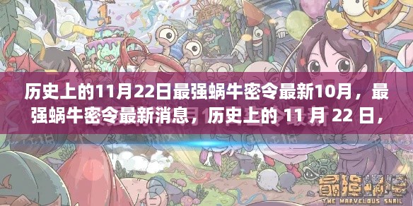 揭秘最强蜗牛最新动态与未来展望，历史上的11月22日独家报道（小红书版）