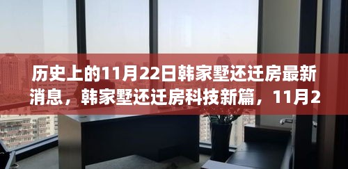 韩家墅还迁房最新动态，科技新篇刷新智能生活体验（11月22日更新）